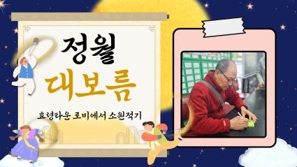  효령타운 로비에서 정월대보름 소원적기 진행