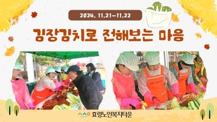  효령타운 맞춤돌봄 김장행사