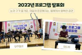  2022년 프로그램 발표회(공연)