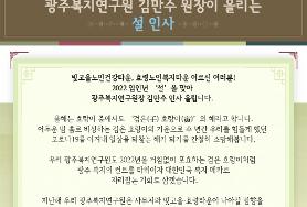  2022년 설날 인사 - 김만수 광주복지연구원장
