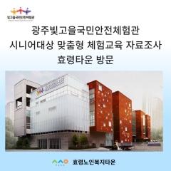  24.5.24 광주빛고을국민안전체험관 시니어대상 맞춤형 체험교육 자료조사 효령타운 방문