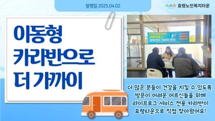  25년 4월 2일 효령타운에서 이동형 카라반으로 AI헬스케어