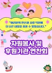  2025년 자원봉사 및 후원기관(자) 연찬회 실시