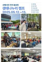  2025년 생태나누리 캠프