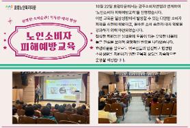  노인 소비자 피해 예방 교육