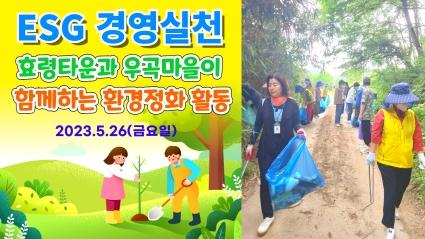  효령타운(에코시니어사업단)과 우곡마을이 함께하는 환경정화 활동