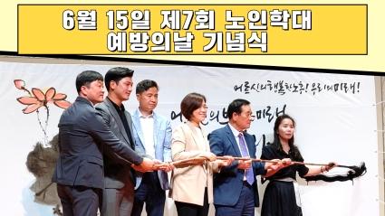 6월 15일 목요일 제 7회 노인학대 예방의날 기념식