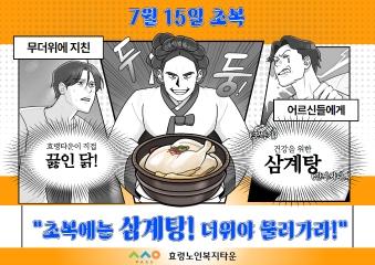  24.07.15 효령타운 초복 삼계탕(더위야 물러가라!)
