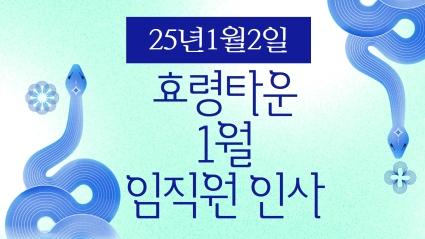  25.01.02  효령타운 1월 임직원 인사