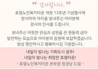  효령노인복지타운 개원13주년 기념행사 