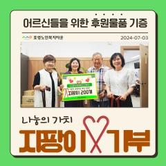  24.07.03  효령타운 어르신들을 위한 지팡이 기부